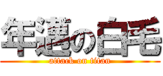 年邁の白毛 (attack on titan)
