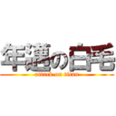 年邁の白毛 (attack on titan)