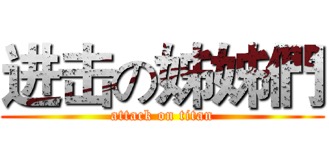 进击の姊姊們 (attack on titan)