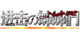 进击の姊姊們 (attack on titan)