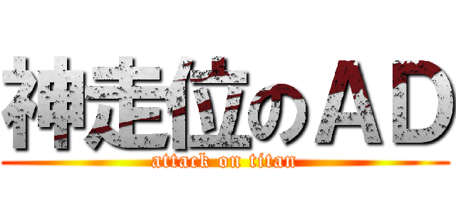 神走位のＡＤ (attack on titan)