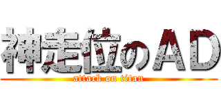 神走位のＡＤ (attack on titan)