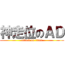 神走位のＡＤ (attack on titan)