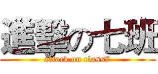 進擊の七班 (attack on class7)