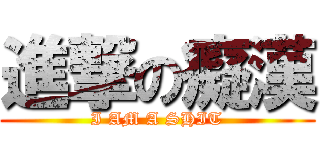 進撃の癡漢 (I AM A SHIT)