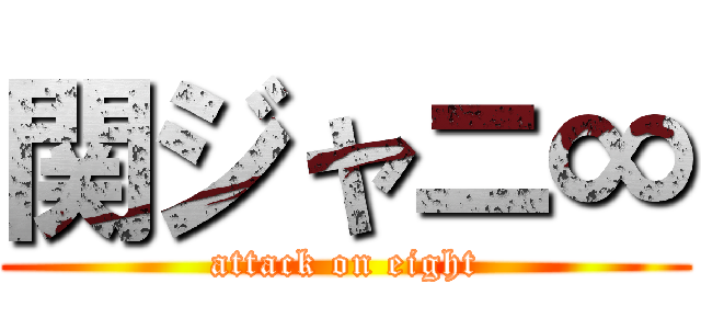 関ジャニ∞ (attack on eight)