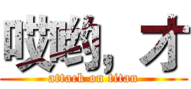 哎哟，才 (attack on titan)
