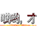 哎哟，才 (attack on titan)