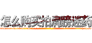 怎么购买拍肩膀迷药 (怎么购买拍肩膀迷药【电-话151x68344x817-Q1065427042元-吉-药-业】我们做的是长期生意,靠的是老客户长期支持 怎么购买拍肩膀迷药在发表了一篇http://sngk.net/SkyYkg

参考消息网我们做的是长期生意,靠的是老客户长期支持也许我们早该意识到，就连鲍勃·霍斯金斯（金球奖戏剧类电影男主角 
)