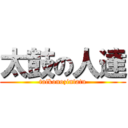 太鼓の人達 (taikonozintatu)