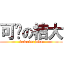 可爱の桔大 (kawainojuda)