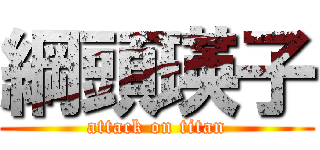 綱頭瑛子 (attack on titan)