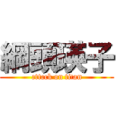 綱頭瑛子 (attack on titan)