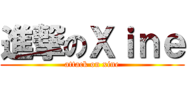 進撃のＸｉｎｅ (attack on xine)