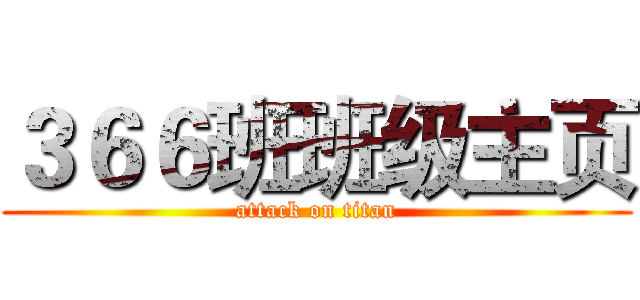 ３６６班班级主页 (attack on titan)