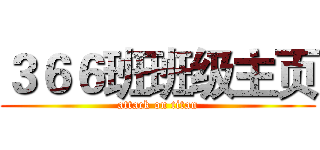 ３６６班班级主页 (attack on titan)