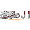 進撃のＪＩ (attack on JI)