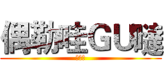 偶勒哇ＧＵ噠 (愛蓮說)