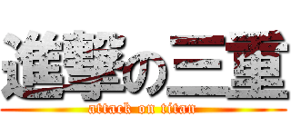 進撃の三重 (attack on titan)