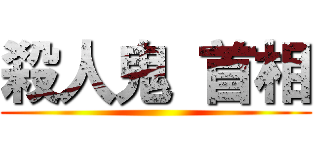 殺人鬼 首相 ()
