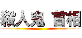 殺人鬼 首相 ()