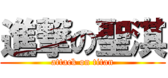 進撃の聖淇 (attack on titan)