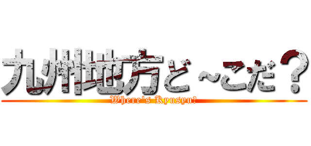 九州地方ど～こだ？ (Where's Kyusyu?)