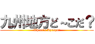 九州地方ど～こだ？ (Where's Kyusyu?)