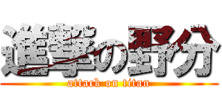 進撃の野分 (attack on titan)
