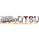 進撃のＱＴＳＵ (attack on qtsu)