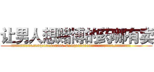 让男人想赌博的药哪有卖 (让男人想赌博的药哪有卖【电.话156x1318x7580-Q1991936399鑫宏药业】我们做的是长期生意,靠的是老客户长期支持
参考消息网2月20日报道 韩媒称，“剩女多、离婚率高的城市，房价一定会上涨。”这是中国经济学家金岩石2016年12月参加在上海举行的房地产相关论坛时说的话。
)