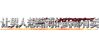 让男人想赌博的药哪有卖 (让男人想赌博的药哪有卖【电.话156x1318x7580-Q1991936399鑫宏药业】我们做的是长期生意,靠的是老客户长期支持
参考消息网2月20日报道 韩媒称，“剩女多、离婚率高的城市，房价一定会上涨。”这是中国经济学家金岩石2016年12月参加在上海举行的房地产相关论坛时说的话。
)