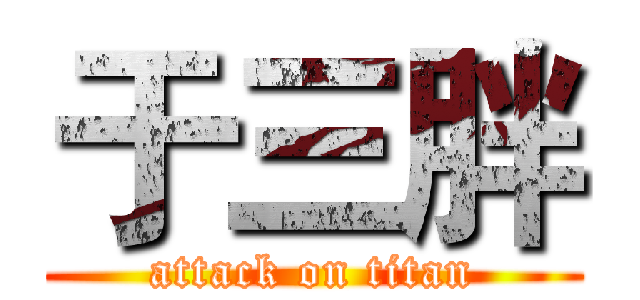 于三胖 (attack on titan)