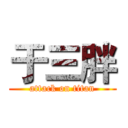 于三胖 (attack on titan)