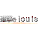 進撃のｌｏｕｉｓ (attack on titan)