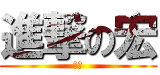 進撃の宏 (恶魔)