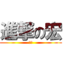 進撃の宏 (恶魔)