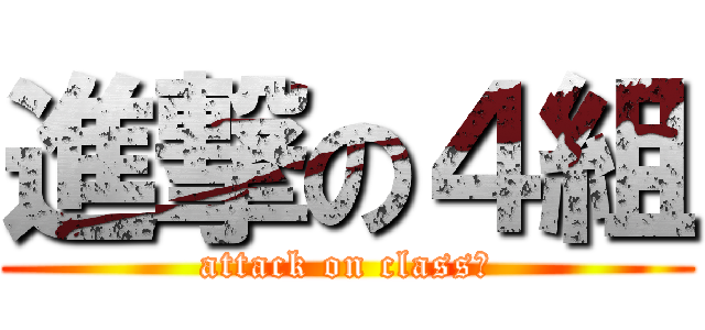 進撃の４組 (attack on class４)