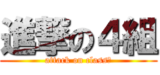 進撃の４組 (attack on class４)