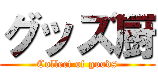 グッズ厨 (Collect of goods)