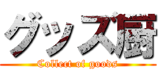 グッズ厨 (Collect of goods)