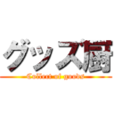 グッズ厨 (Collect of goods)