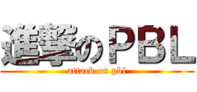 進撃のＰＢＬ (attack on pbl)