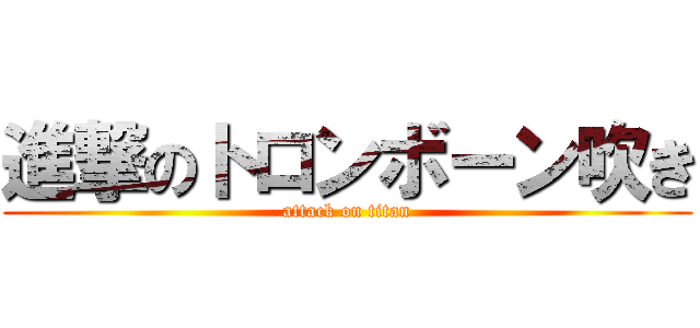 進撃のトロンボーン吹き (attack on titan)