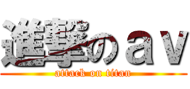 進撃のａｖ (attack on titan)