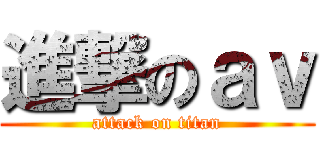 進撃のａｖ (attack on titan)
