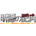 昕諺の肥肉 (attack on titan)