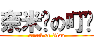 奈米屌の叮噹 (attack on titan)