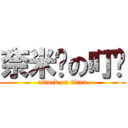 奈米屌の叮噹 (attack on titan)