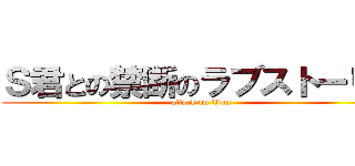 Ｓ君との禁断のラブストーリー (attack on titan)